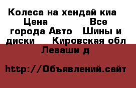 Колеса на хендай киа › Цена ­ 32 000 - Все города Авто » Шины и диски   . Кировская обл.,Леваши д.